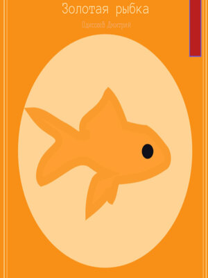 cover image of Золотая рыбка